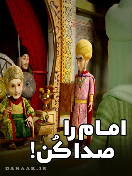 امام را صدا کن