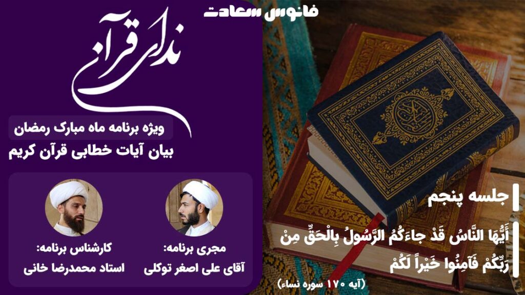 neda e quran 5