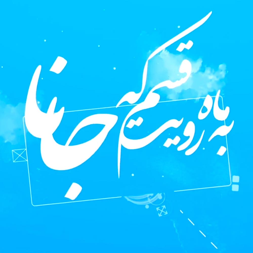 به ماه رویت قسم که جانا