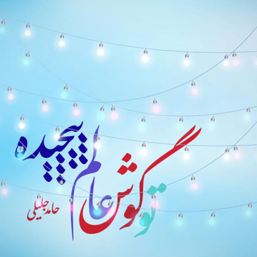 تو گوش عالم پیچیده