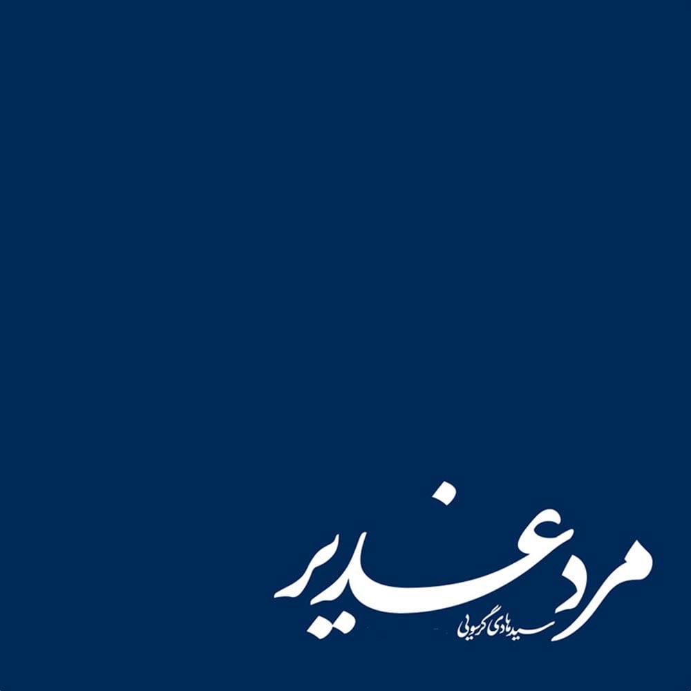 مرد غدیر