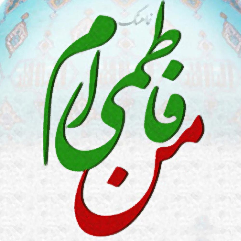 من فاطمی ام