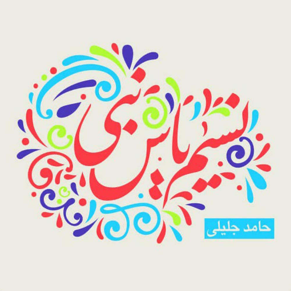 نسیم یاس نبی