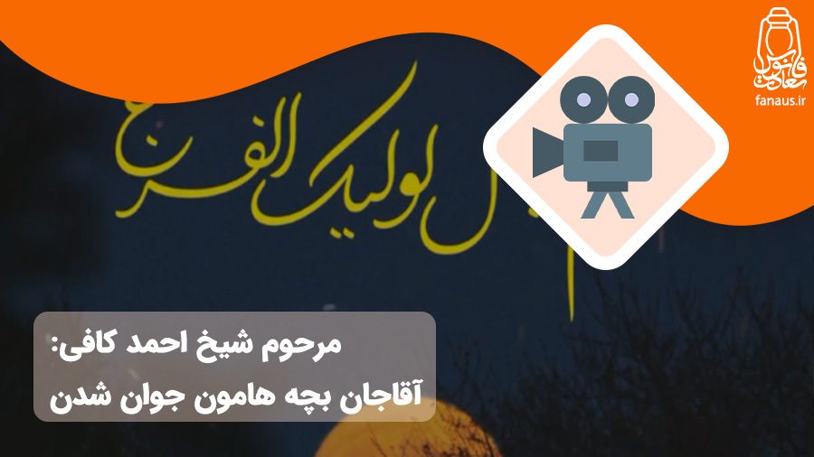 ویدیو آقاجان بچه هامون جوون شدن