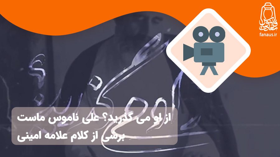 ویدیو از او می گذریدعلامه امینی