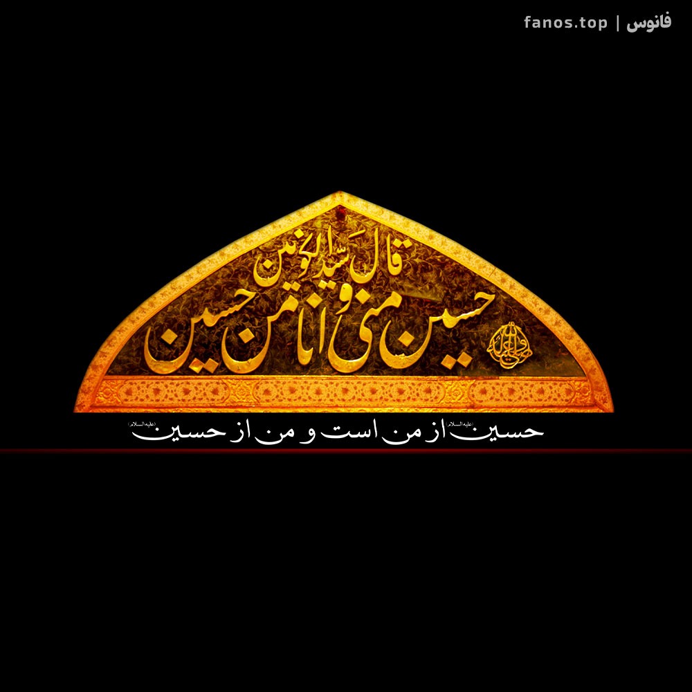 حسین منی انا من حسینی