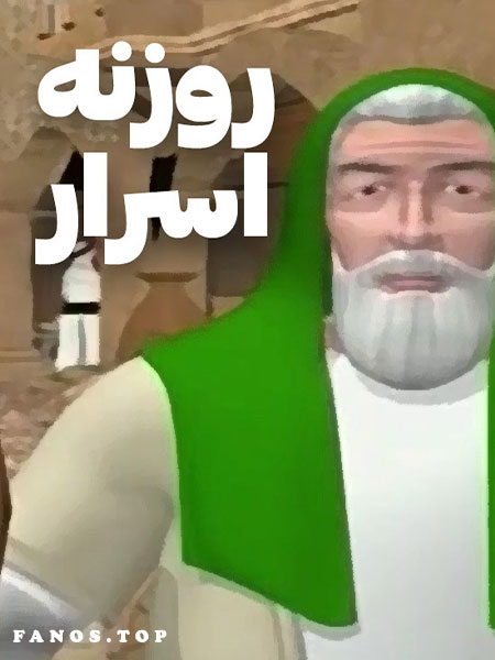 روزنه اسرار