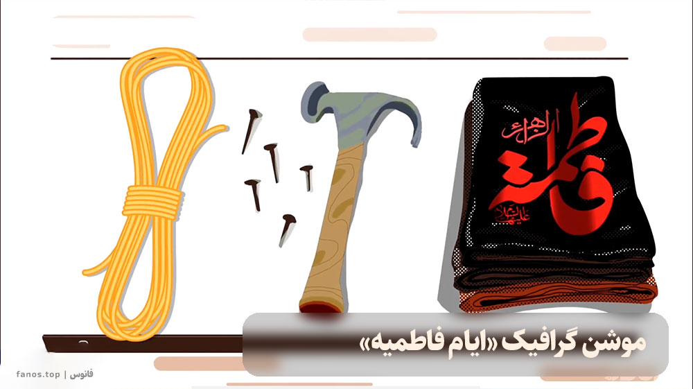 موشن ایام فاطمیه