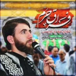 نوای فراق حرم