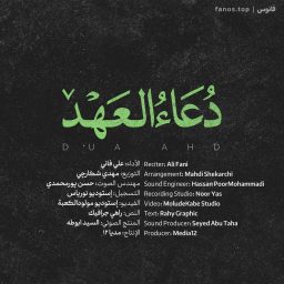 صوت استودیویی دعای عهد