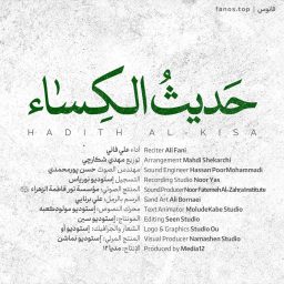 صوت استودیویی حدیث کساء