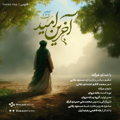 آخرین-امید