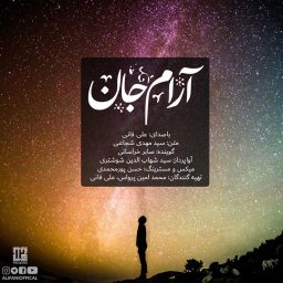 آرام-جان