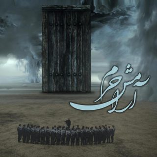 آرامش-حرم