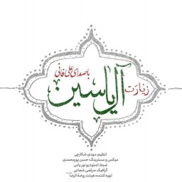 آل-یاسین