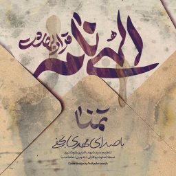 الهی-نام-تمنا