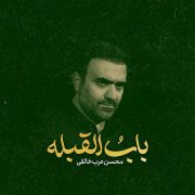 باب-القبله