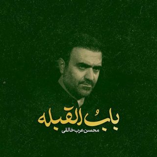 باب-القبله