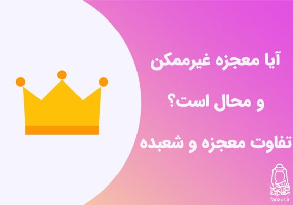 تحقیق-آیا-معجزه-محال-است