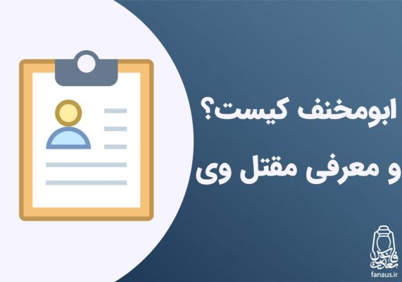 تحقیق-ابومخنف