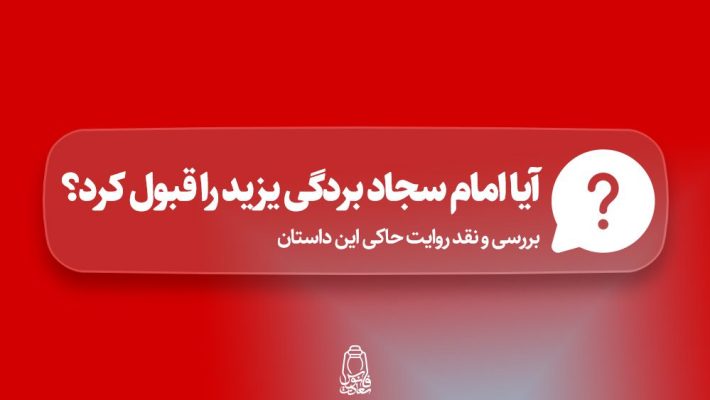 تحقیق-بردگی-امام-سجاد-برای-یزید