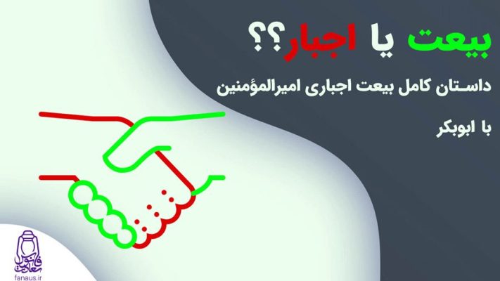 تحقیق-بیعت-یا-اجبار