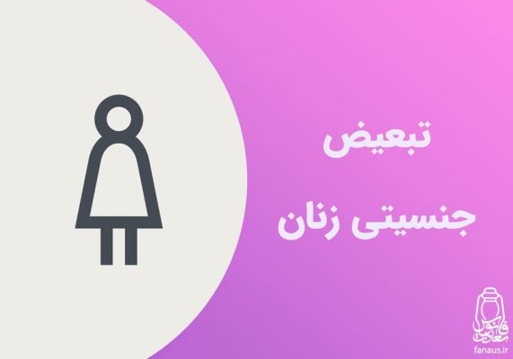 تحقیق-تبعیض-جنسیتی