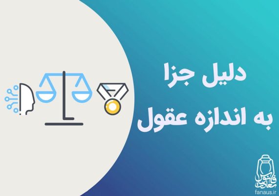 تحقیق-جزای-به-اندازه-عقل