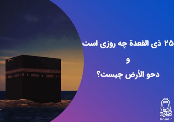 تحقیق-دحوالأرض