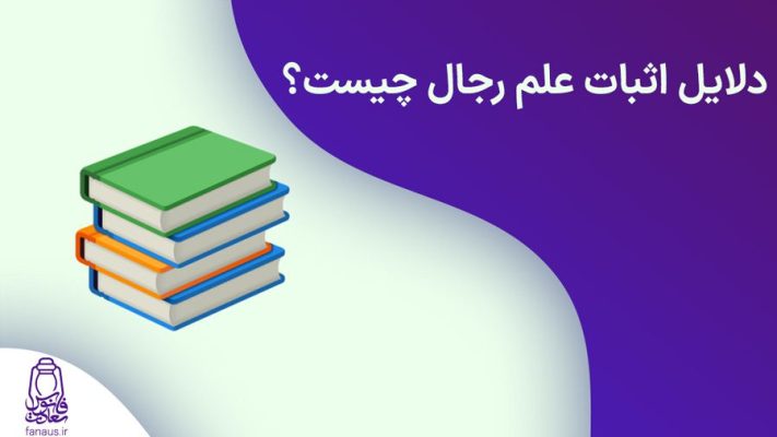 تحقیق-دلایل-اثبات-علم-رجال