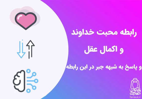 تحقیق-رابطه-محبت-و-عقل