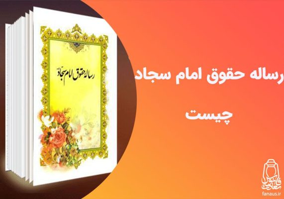 تحقیق-رساله-حقوق-امام-شجاد