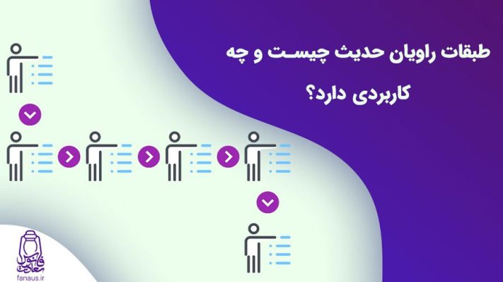 تحقیق-طبقات-راویان-حدیث-چیست