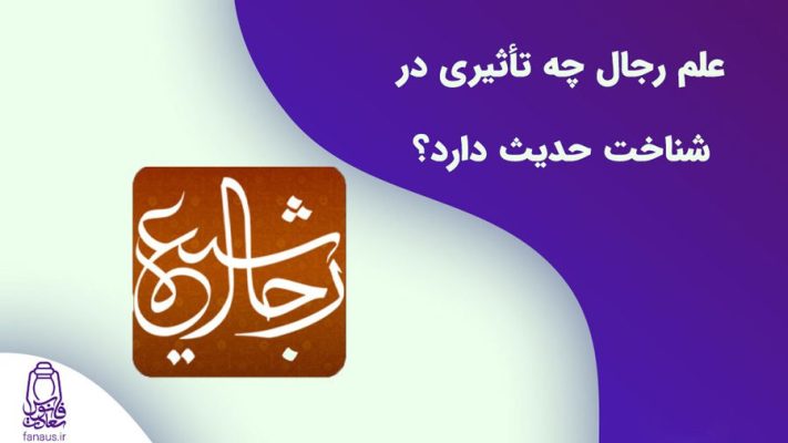 تحقیق-علم-رجال-چه-تأثیری-در-شناخت-حدیث-دارد؟