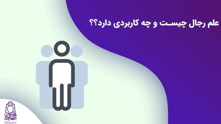 تحقیق-علم-رجال-چیست