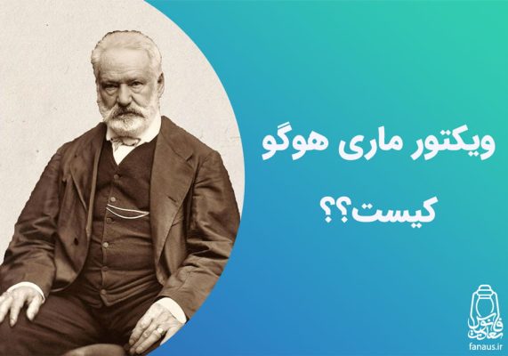 تحقیق-ویکتور-ماری-هوگو-کیست