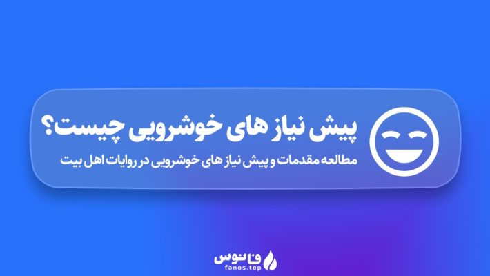 تحقیق-پیش-نیاز-خوشرویی-چیست