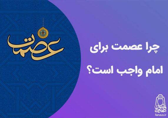 تحقیق-چرا-عصمت-واجب-است؟