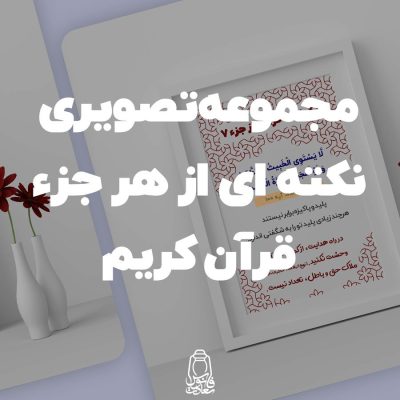 تصویر-مجموعه-یک-نکته-از-جزء