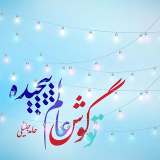 تو-گوش-عالم-پیچیده