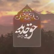 حق-جدید