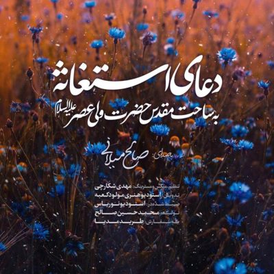 دعای-استغاثه