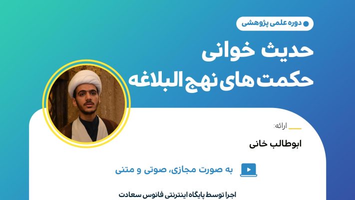 دوره-حدیث-خوانی-حکمت-های-نهج-البلاغه