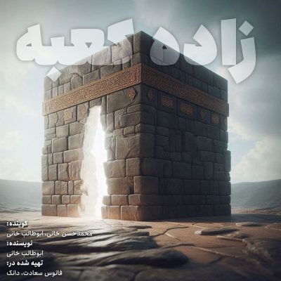 زاده-کعبه