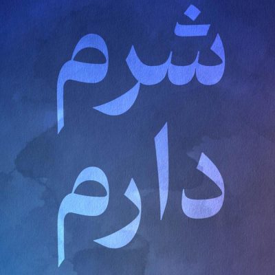 شرم-دارم