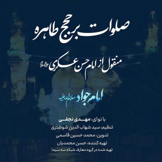 صلوات-خاصه-امام-جواد