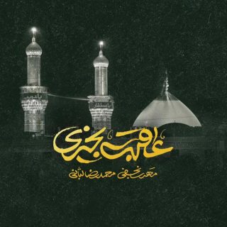 عاقبت-بخیری