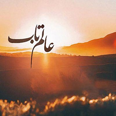 عالم-تاب