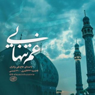 غم-تنهائی