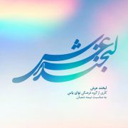 لبخند-عرش